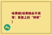 咏黄精(咏黄精永不凋零：草原上的“神草”)