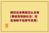刚挖出来黄精怎么食用(黄精发现新吃法：挖出来晾干后即可食用)