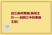 剑三扬州黄精(扬州之行——剑网三中的黄精之旅)
