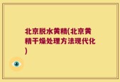 北京脱水黄精(北京黄精干燥处理方法现代化)