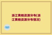 浙江黄精资源分布(浙江黄精资源分布情况)