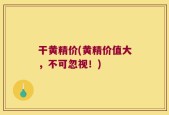 干黄精价(黄精价值大，不可忽视！)