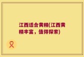 江西适合黄精(江西黄精丰富，值得探索)