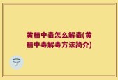 黄精中毒怎么解毒(黄精中毒解毒方法简介)
