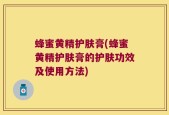 蜂蜜黄精护肤膏(蜂蜜黄精护肤膏的护肤功效及使用方法)
