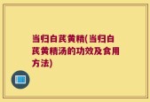 当归白芪黄精(当归白芪黄精汤的功效及食用方法)
