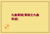 九曲黄精(黄精之九曲奇遇)