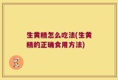 生黄精怎么吃法(生黄精的正确食用方法)