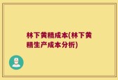 林下黄精成本(林下黄精生产成本分析)