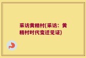 采访黄精村(采访：黄精村时代变迁见证)
