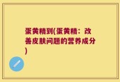 蛋黄精到(蛋黄精：改善皮肤问题的营养成分)