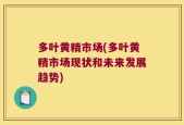 多叶黄精市场(多叶黄精市场现状和未来发展趋势)