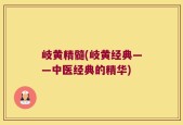 岐黄精髓(岐黄经典——中医经典的精华)