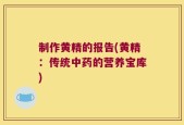 制作黄精的报告(黄精：传统中药的营养宝库)