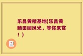 乐昌黄精基地(乐昌黄精田园风光，等你来赏！)
