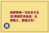 新鲜黄精一次吃多少合适(黄精饮食指南：合理摄入，健康过冬)