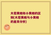 大苞黄精和小黄精的区别(大苞黄精与小黄精的差异分析)