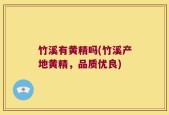 竹溪有黄精吗(竹溪产地黄精，品质优良)