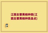 江西主要黄精种类(江西主要黄精种类盘点)