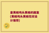 查黄精鸡头黄精的图案(黄精鸡头黄精花纹设计推荐)