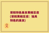 崇阳特色美食黄精豆腐(崇阳黄精豆腐：独具特色的美食)
