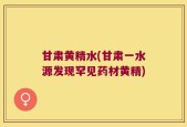 甘肃黄精水(甘肃一水源发现罕见药材黄精)