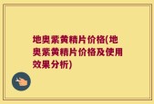地奥紫黄精片价格(地奥紫黄精片价格及使用效果分析)
