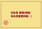 扫白发 黄精(黄精：祛白发重要利器！)