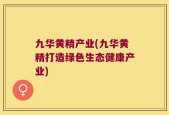 九华黄精产业(九华黄精打造绿色生态健康产业)