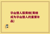 华山僧人服黄精(黄精成为华山僧人的重要补品)