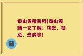 泰山黄精百科(泰山黄精一文了解：功效、禁忌、选购等)