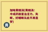 加味黄精汤(黄精汤：中成药新星治乏力、失眠，好睡眠从此不再是梦)