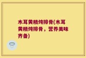 木耳黄精炖排骨(木耳黄精炖排骨，营养美味齐备)