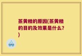 蒸黄精的原因(蒸黄精的目的及效果是什么？)