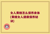 女人黄精怎么保养身体(黄精女人健康保养秘诀)