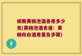 续断黄精泡酒各用多少克(黄精泡酒食谱：黄精和白酒用量及步骤)