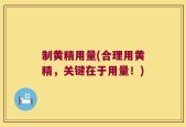 制黄精用量(合理用黄精，关键在于用量！)