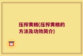 压榨黄精(压榨黄精的方法及功效简介)