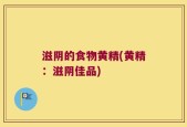 滋阴的食物黄精(黄精：滋阴佳品)