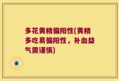 多花黄精偏阳性(黄精多吃易偏阳性，补血益气需谨慎)
