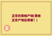 正宗的黄精产地(黄精正宗产地在哪里？)
