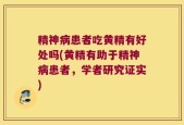 精神病患者吃黄精有好处吗(黄精有助于精神病患者，学者研究证实)