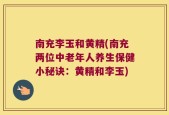 南充李玉和黄精(南充两位中老年人养生保健小秘诀：黄精和李玉)