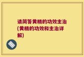 请简答黄精的功效主治(黄精的功效和主治详解)