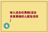 啥人适合吃黄精(适合食用黄精的人群及功效)