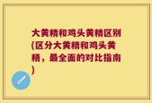 大黄精和鸡头黄精区别(区分大黄精和鸡头黄精，最全面的对比指南)