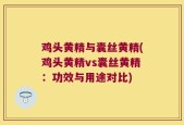 鸡头黄精与囊丝黄精(鸡头黄精vs囊丝黄精：功效与用途对比)