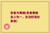 良姜与黄精(良姜黄精合二为一，古法好汤壮身体)