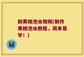 制黄精泡水视频(制作黄精泡水教程，简单易学！)