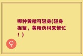 哪种黄精可轻身(轻身捉蟹，黄精药材来帮忙！)